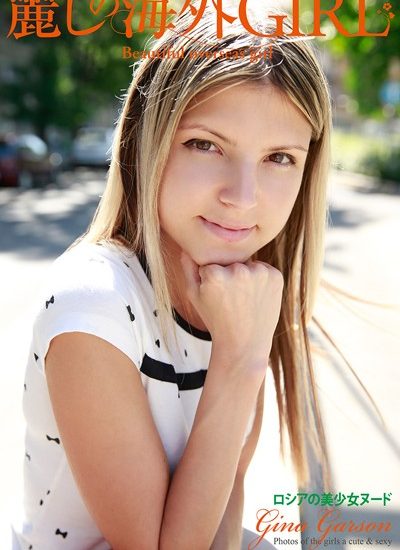 麗しの海外GIRL ロシアの美少女ヌード Gina Garson 写真集 【b122bpkcl01615】