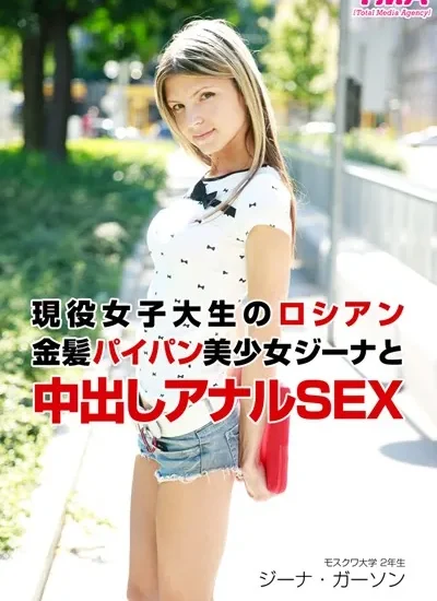 現役女子大生のロシアン金髪パイパン美少女ジーナと中出しアナルSEX ジーナ・ガーソン 【b536atma00204】